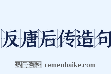 反唐后传造句是什么意思的图片